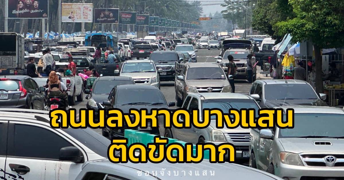 ถนนลงหาดบางแสน รถเต็มพื้นที่ | สวพ.FM91 | LINE TODAY