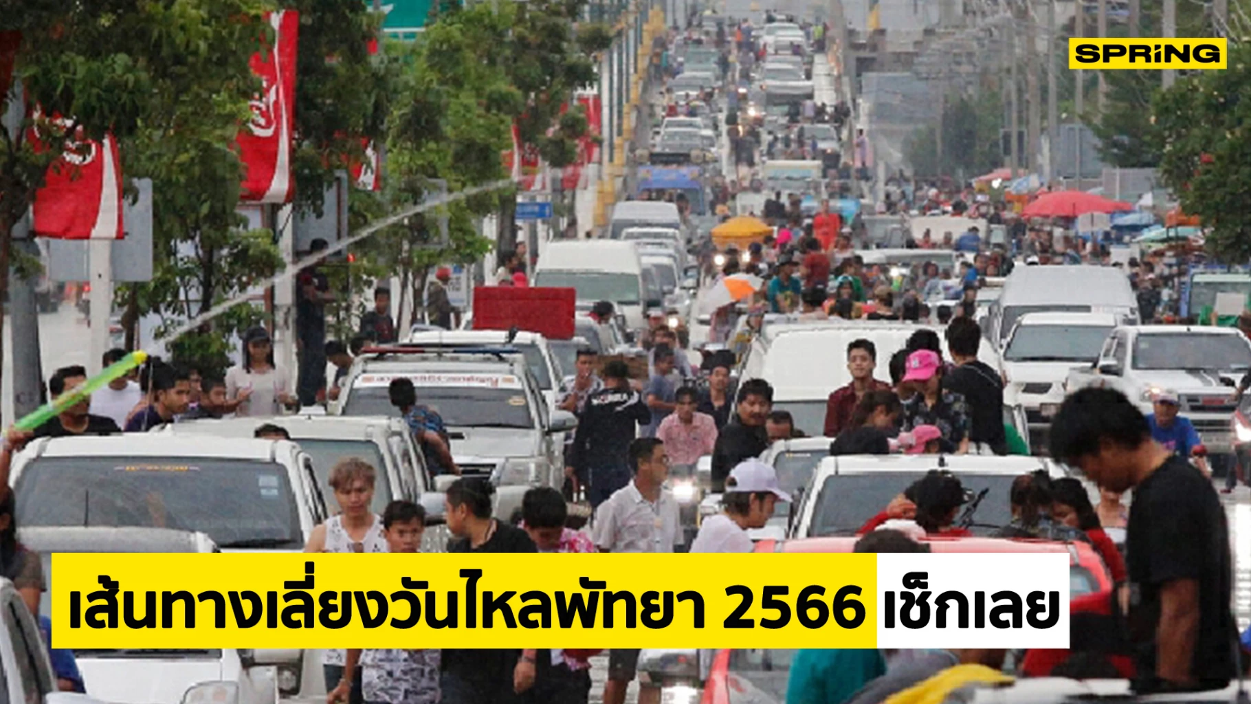 เส้นทางเลี่ยงวันไหลพัทยา 2566 การจราจรวันไหลชลบุรี แนะนำทางลัด เลี่ยงรถติด