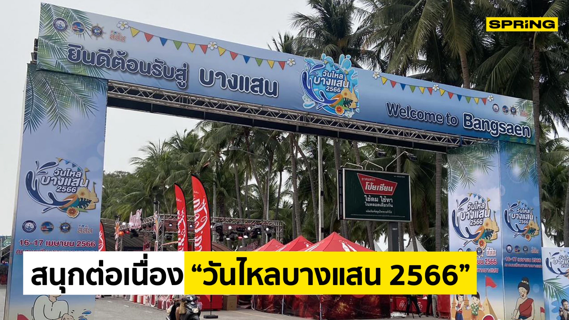 วันไหลบางแสน 2566 เช็กตารางงาน สถานที่จัด คอนเสิร์ต 17 เม.ย. 66