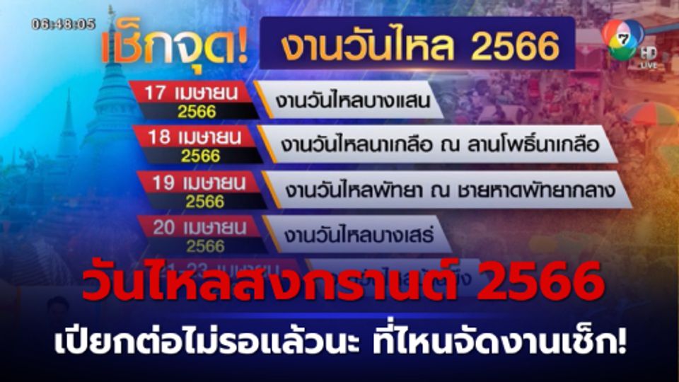 วันนี้มีอะไร : เช็กจุดวันไหลสงกรานต์ 2566 เปียกต่อไม่รอแล้วนะ