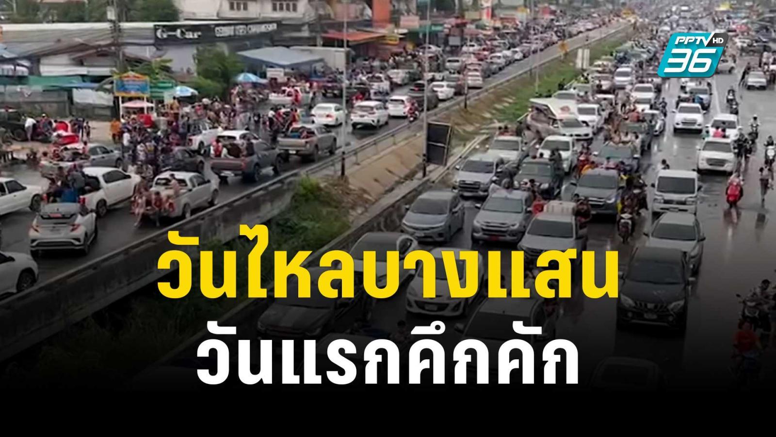 วันไหลบางแสนวันแรกคึกคัก รถติดยาวกว่า 10 กม. | โชว์ข่าวเช้านี้ | 17 เม.ย. 66