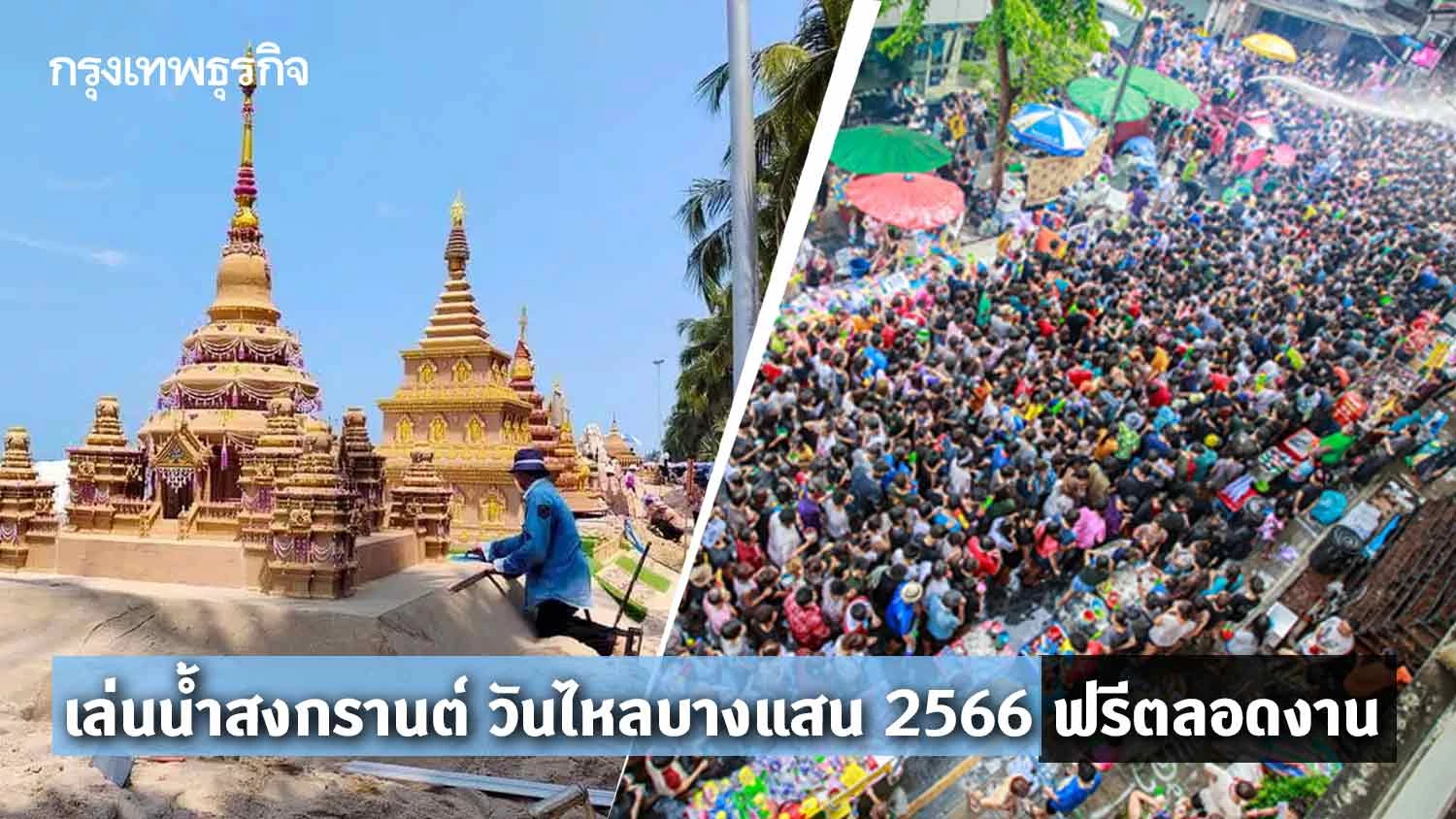 เล่นน้ำสงกรานต์ วันไหลบางแสน 2566 เริ่มแล้ว 16-17 เม.ย. คอนเสิร์ตฟรีตลอดงาน