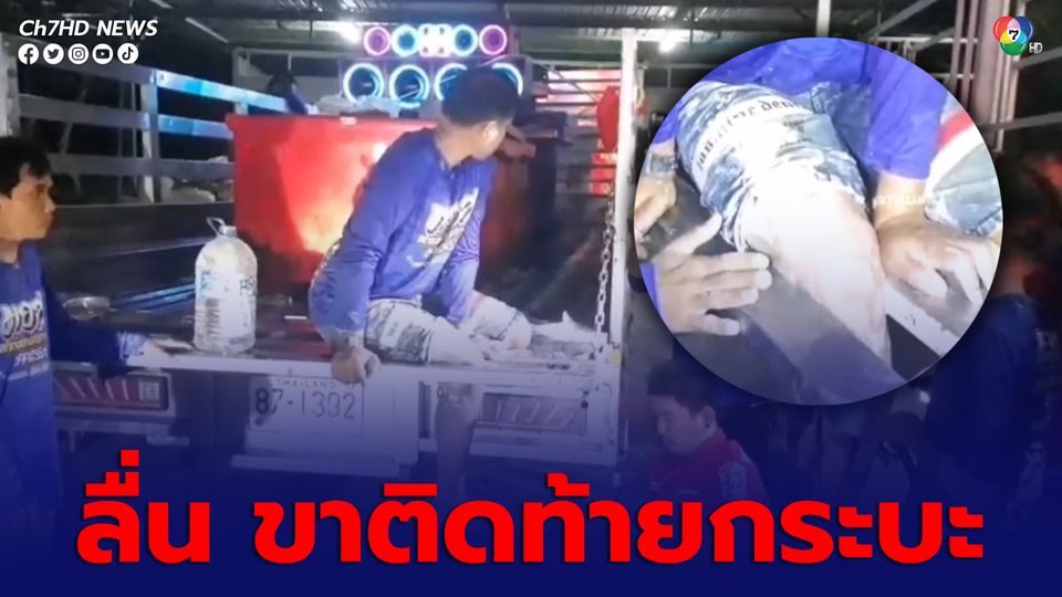 หนุ่มไปเล่นน้ำสงกรานต์บางแสน กลับถึงบ้านลื่นเสียหลักขาติดร่องท้ายรถกระบะ