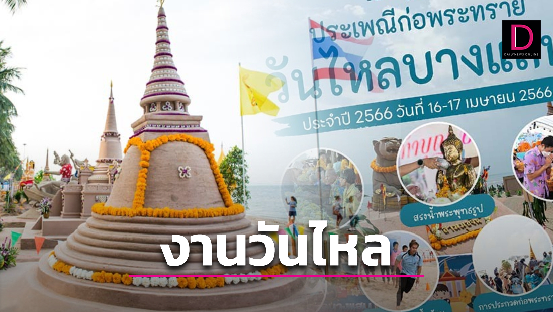 ส่งท้ายสงกรานต์! เช็กงานวันไหล 2566 เริ่มวันไหน มีที่ไหนบ้าง | เดลินิวส์