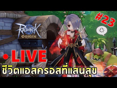 EP#23 ชีวิตแอสครอสแสนสุข ล่าบอสกั้นน | Ragnarok Origin