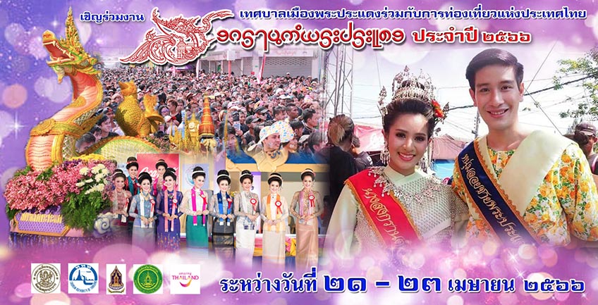 งานสงกรานต์พระประแดง 2566 สมุทรปราการ