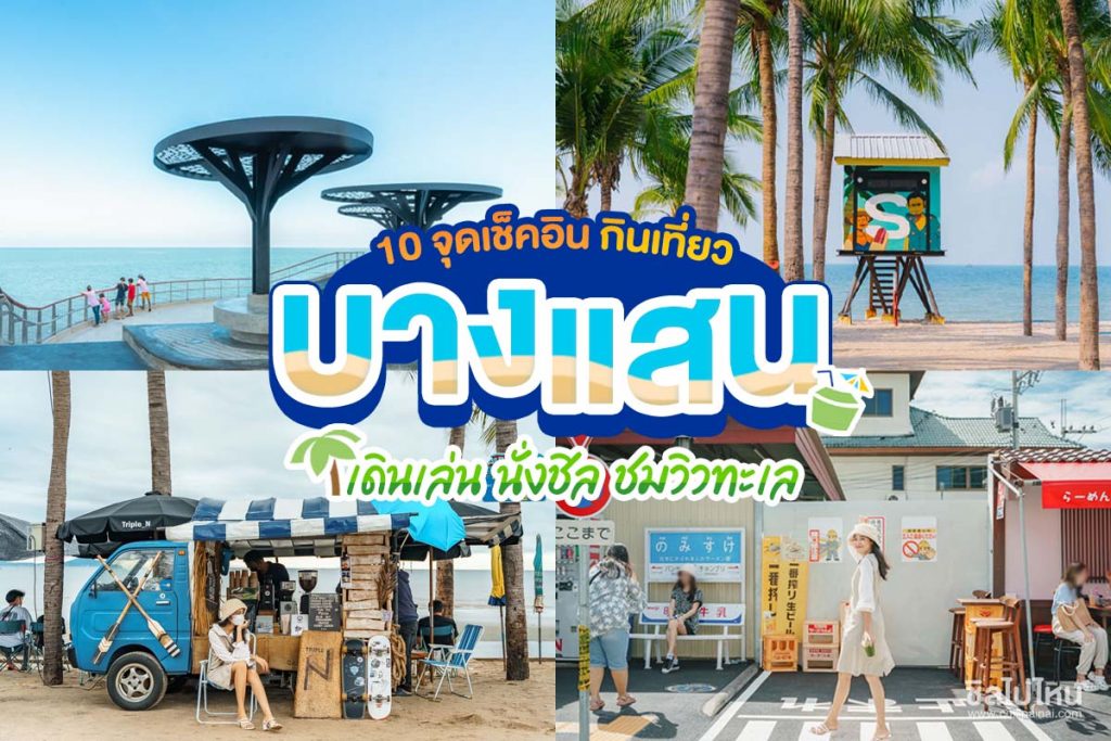 10 จุดเช็คอิน กิน เที่ยวบางแสน เดินเล่น นั่งชิล ชมวิวทะเล อัปเดตใหม่ 2565