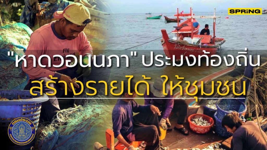 รู้จัก ! ชุมชนหาดวอนนภา วิถีประมงเล็กๆ ที่กรมประมง หนุนสร้างรายได้เข้าชุมชน