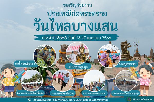 วันไหลบางแสน 2566 เปิดกำหนดการกิจกรรม 16-17 เม.ย. จัดเต็มศิลปิน-คอนเสิร์ต