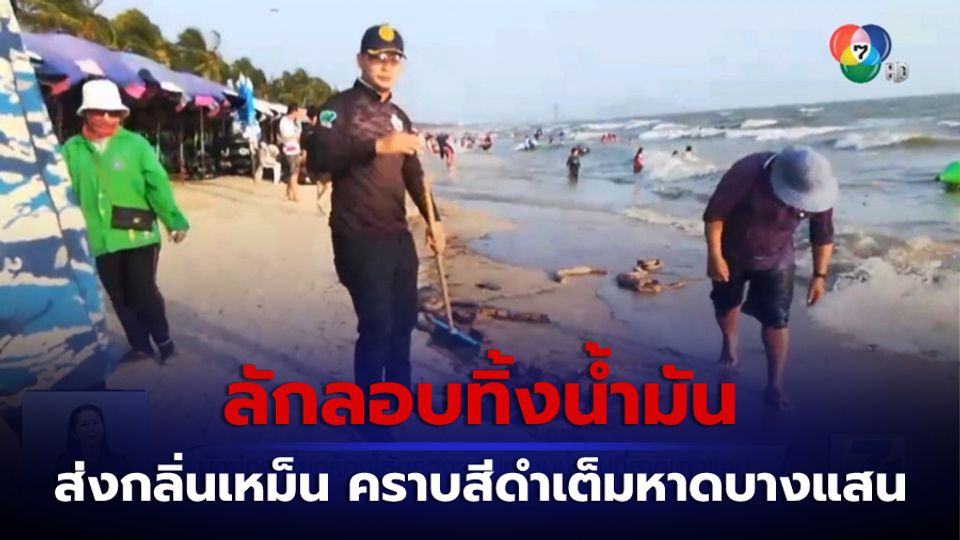 นักท่องเที่ยวร้องให้ตรวจสอบคราบน้ำมันที่หาดบางแสน จ.ชลบุรี