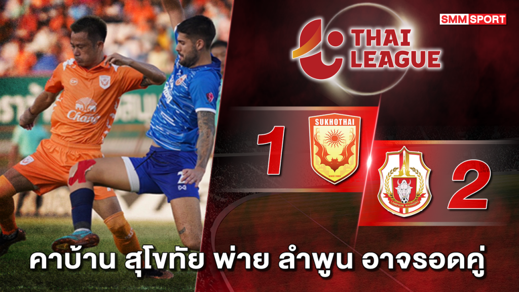 ลำพูน วอริเออร์ ทำได้บุกเชือด สุโขทัย 2-1 คว้า 3 แต้มล้ำค่า