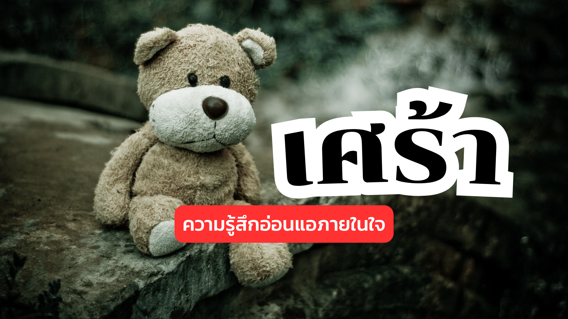 เศร้า - KRK Ft. N/A: ความรู้สึกอ่อนแอภายในใจ