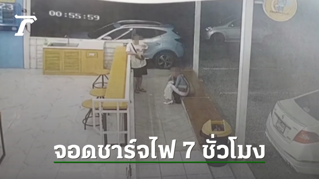 เก๋งป้ายแดงแสบ แอบชาร์จไฟร้านซักผ้า (คลิป) 