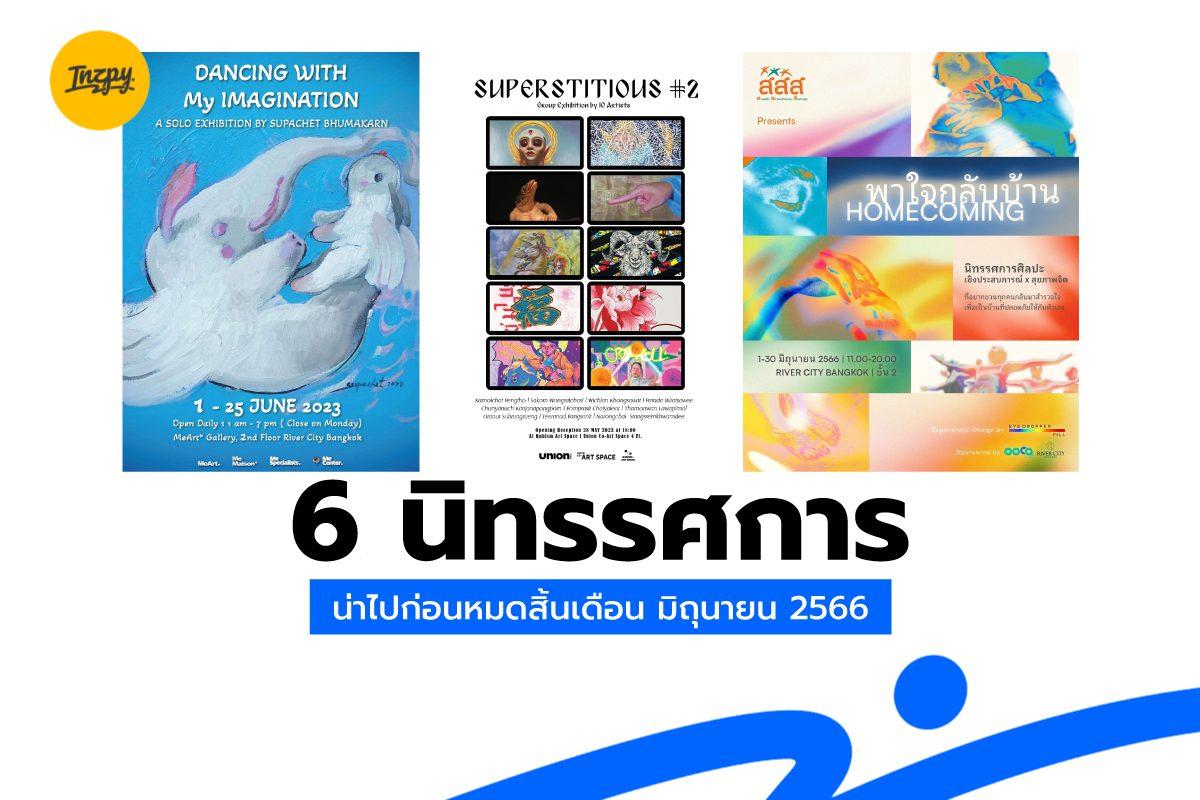 6 นิทรรศการ น่าไปก่อนหมดสิ้นเดือน มิถุนายน 2566