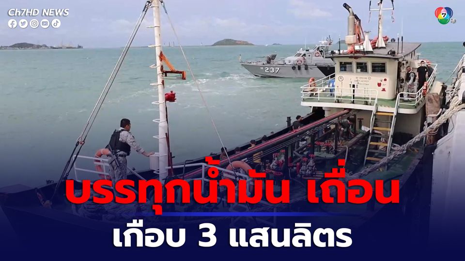 จับกุมเรือบรรทุกน้ำมันกลางทะเล 2 ลำ พบน้ำมันดีเซลไม่ผ่านการเสียภาษี จำนวน 290,000 ลิตร