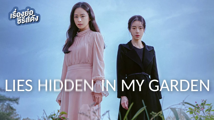 เรื่องย่อ ซีรีส์เกาหลี Lies Hidden In My Garden ปริศนาสวนคำลวง (ตอนล่าสุด)