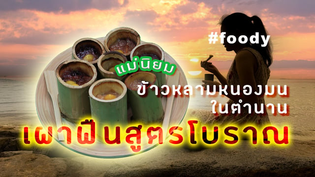 ข้าวหลามเผาฟืนสูตรโบราณในตำนาน “แม่นิยม” หนองมน บางแสน ชลบุรี มีคลิป #foody