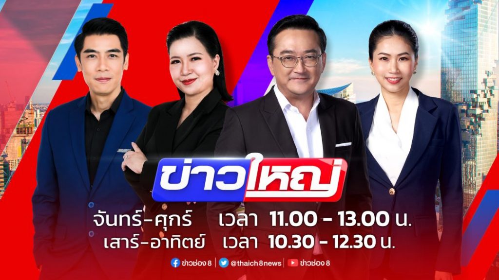 ช่อง 8 เปิดตัว