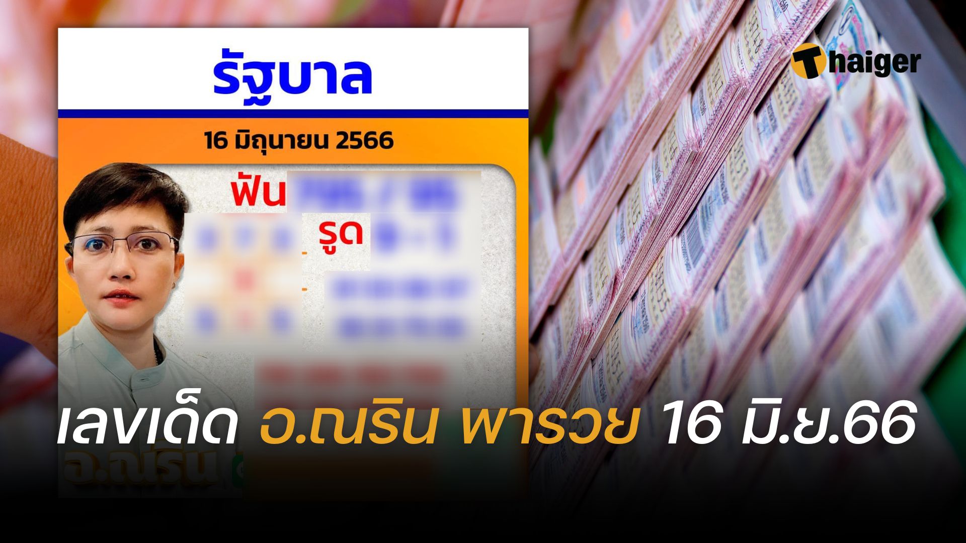 เลขเด็ด อ.ณริน พารวย 16 6 66