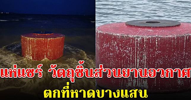 แห่แชร์สนั่น วัตถุขนาดใหญ่สีแดง คาดชิ้นส่วนยานอวกาศ ตกที่หาดบางแสน