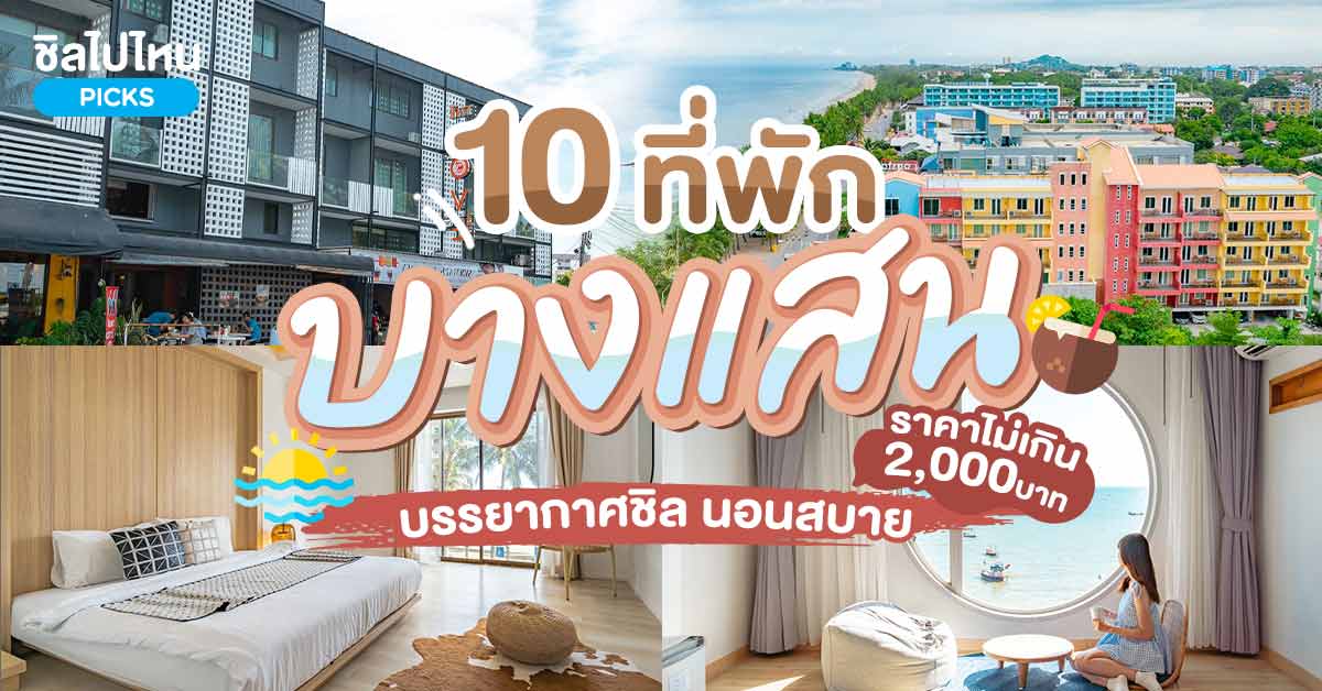 10 ที่พักบางแสน จ.ชลบุรี บรรยากาศชิล นอนสบาย ราคาไม่เกิน 2,000 บาท