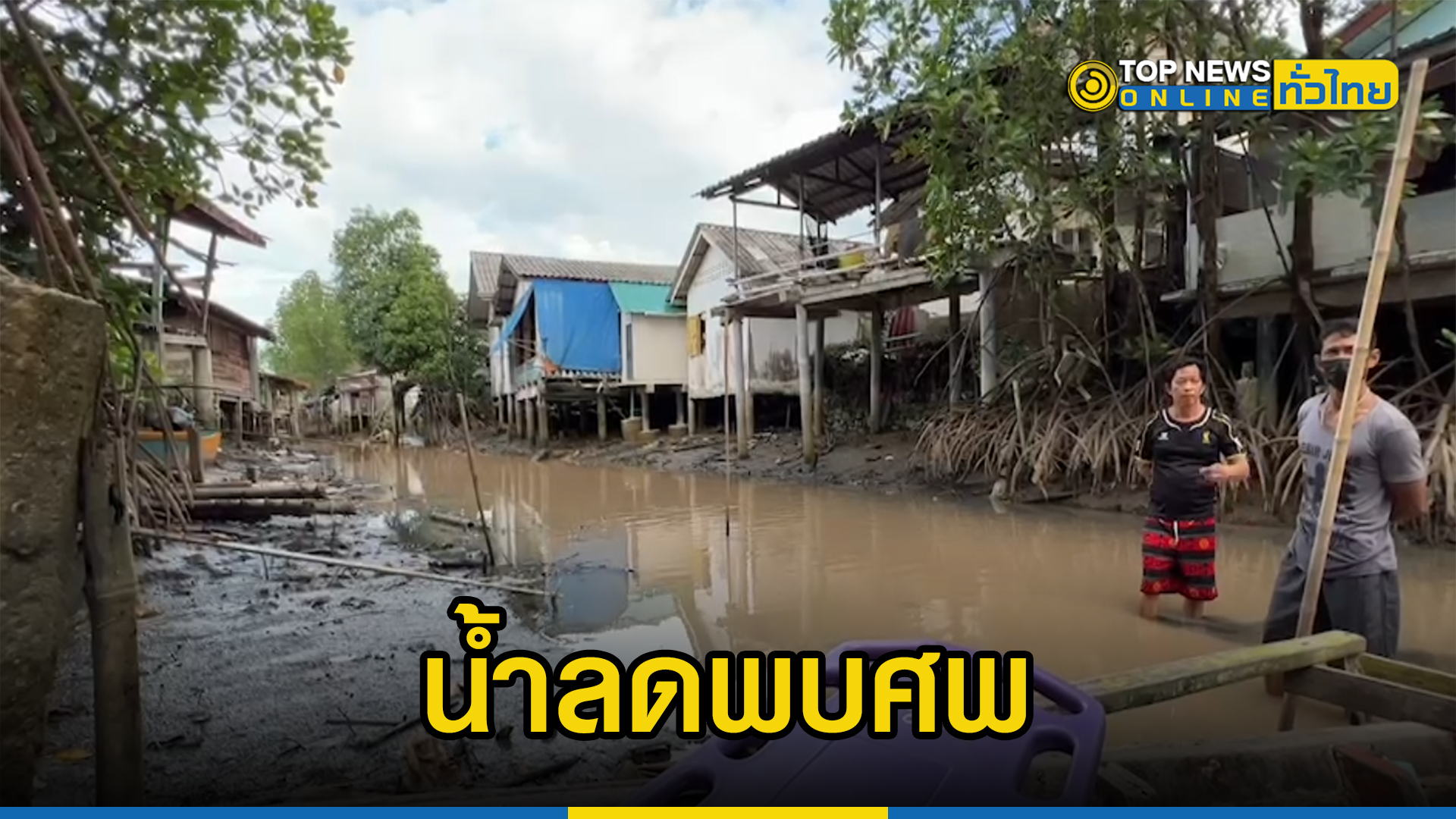 น้ำลดพบศพ ชายสูงอายุอาศัยอยู่บ้านริมคลอง พลัดตกระเบียงบ้านจมน้ำเสียชีวิต – TOPNEWS