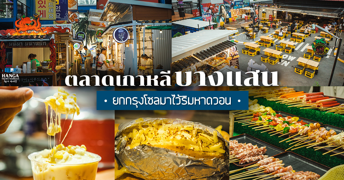 อัลบั้มภาพ ตลาดเกาหลีบางแสน ริมหาดวอนนภา ยกมาทั้งเกาหลี ที่เดียวในบางแสน