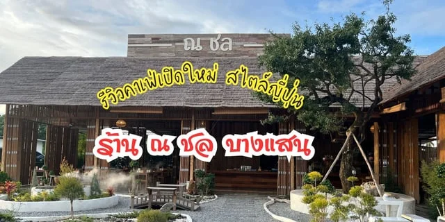 รีวิว ณ ชล บางแสน คาเฟ่เปิดใหม่สไตล์ญี่ปุ่น ถ่ายรูปสวย ใกล้กรุงเทพ