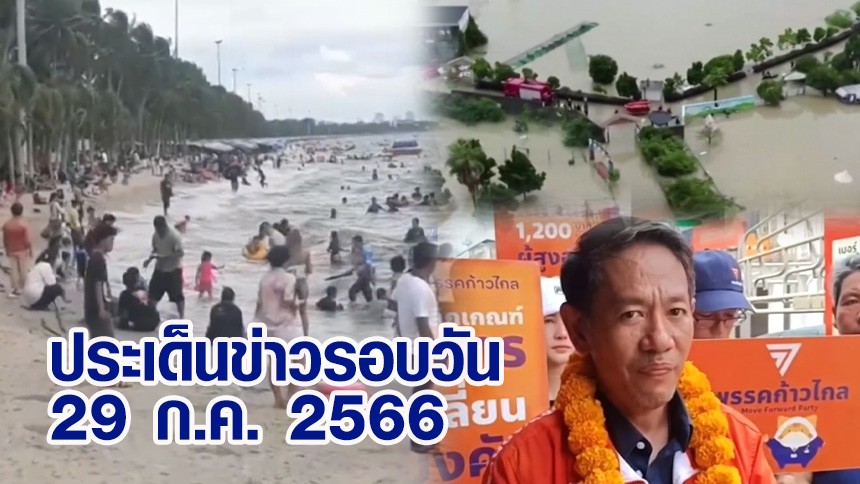 ประเด็นข่าวรอบวัน 29 ก.ค. 66 – คึกคัก! หยุดยาว นทท.แห่เที่ยวหาดบางแสน