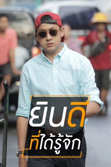 ยินดีที่ได้รู้จัก