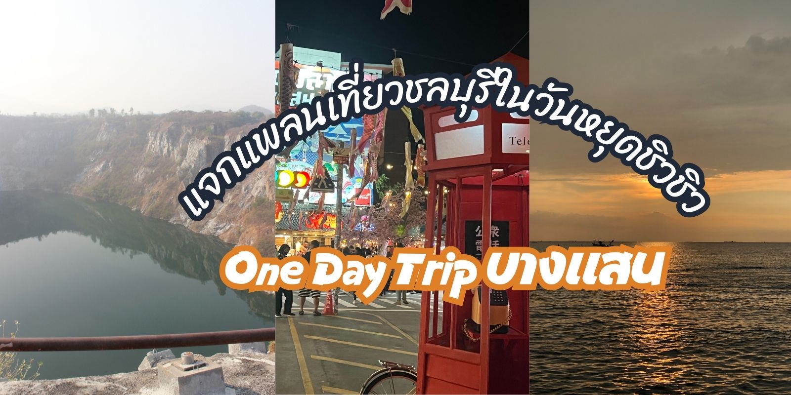 รีวิว เที่ยวบางแสน One Day Trip แจกแพลนในวันหยุดสุดสัปดาห์ เที่ยว กิน แบบชิว ชิว