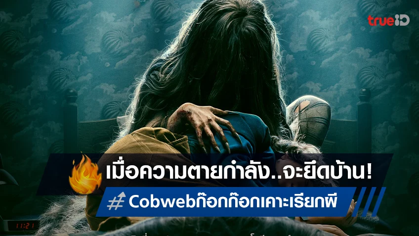 ผวาขั้นสุด! เมื่อความตายกำลังจะยึดบ้านใน “Cobweb ก๊อก ก๊อก..เคาะเรียกผี”