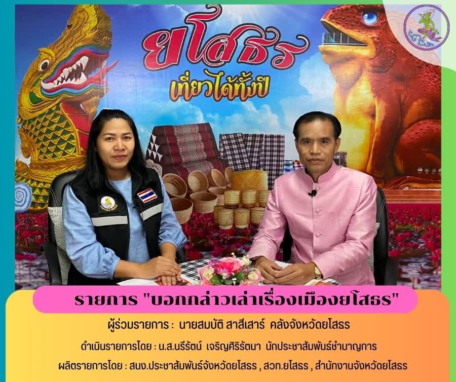 คลังจังหวัดยโสธร ประชาสัมพันธ์เชิญชวนชาวยโสธรสั่งจองวัตถุมงคล “พระสุก (ยโสธร) …