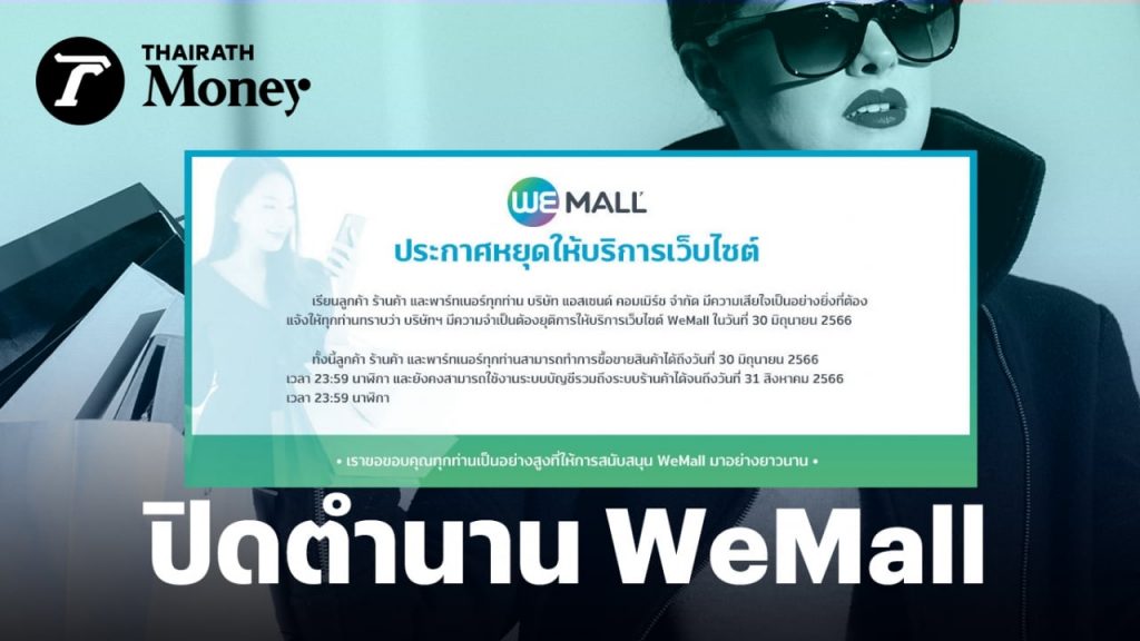 ปิดตำนาน WeMall เว็บช็อปปิ้งเครือ CP ประกาศหยุดให้บริการเว็บไซต์แล้ว