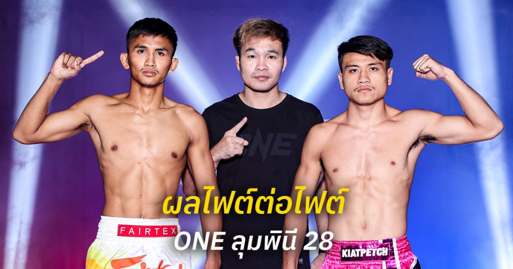 ผลไฟต์ต่อไฟต์ ศึก ONE ลุมพินี 28