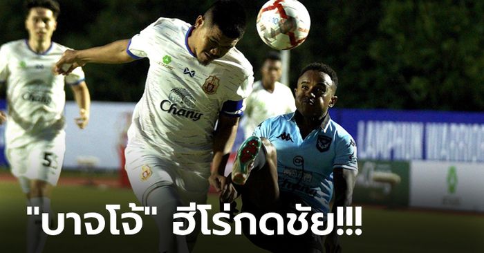 เอาคืนครึ่งหลัง! สุโขทัย บุกรัวแซงดับ ลำพูน 2-1 เก็บสามแต้มประเดิมไทยลีก