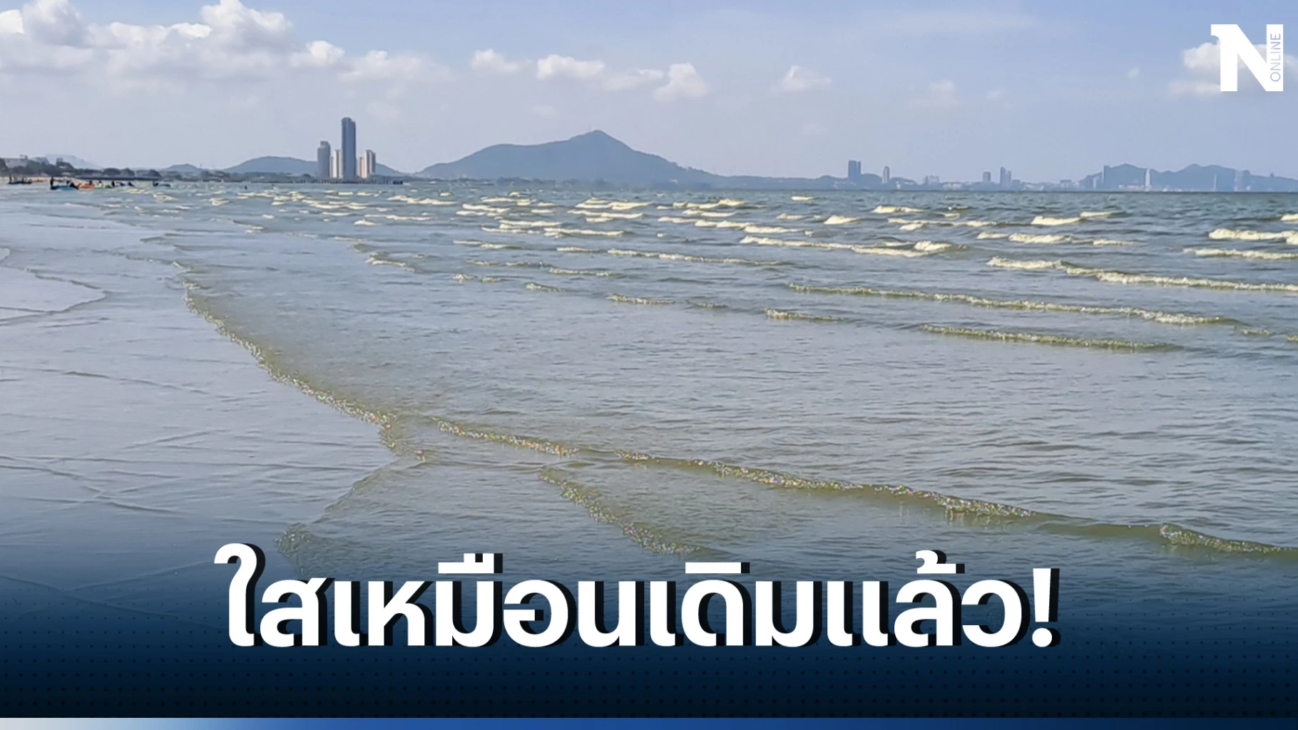 แพลงก์ตอนบลูมที่หาดบางแสนกลับสู่ภาวะปกติ ควรระวังไม่ให้เข้าสู่ร่างกาย