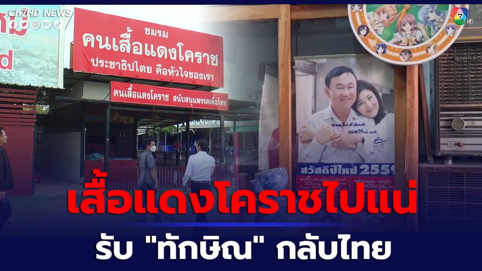 เสื้อแดงโคราชไปแน่ รอรับ “ทักษิณ” กลับไทย