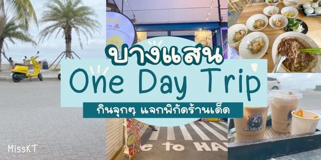 พาเที่ยว บางแสน One Day Trip เช้าจรดเย็นกินจุกๆ แจกพิกัดร้านเด็ด