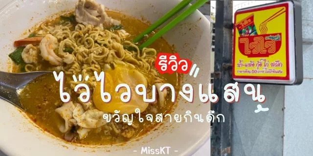 พากิน “ไวไวบางแสน” ร้านเด็ดหาดวอน บางแสน ขวัญใจสายแฮงค์เอาท์ กินดึก