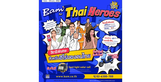 BAM จัดโครงการ BAM for Thai Heroes ตอบแทนฮีโร่ของคนไทย อัดโปรแรง “ลดให้ ได้ฟรี มีลุ้น”