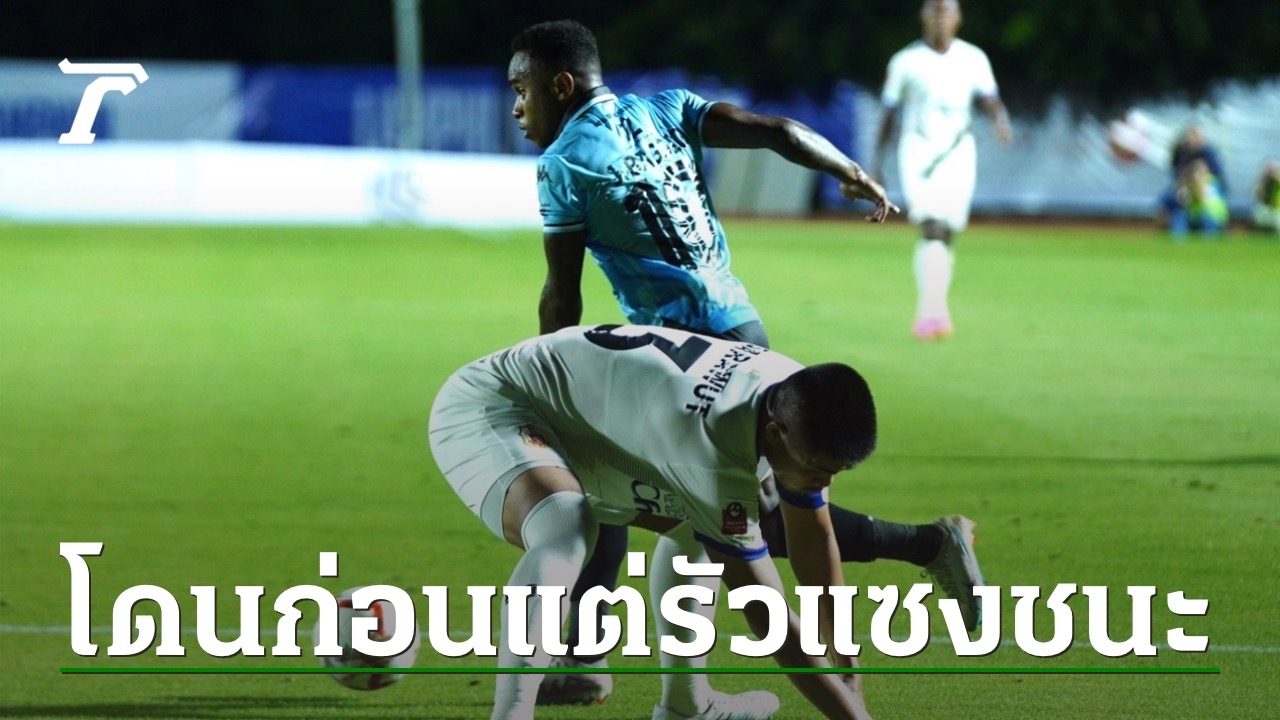 มันยังไม่จบครับนาย “สุโขทัย” โดนก่อนแต่รัวแซง “ลำพูนฯ” 2-1 ประเดิมสามแต้ม “ไทยลีก”