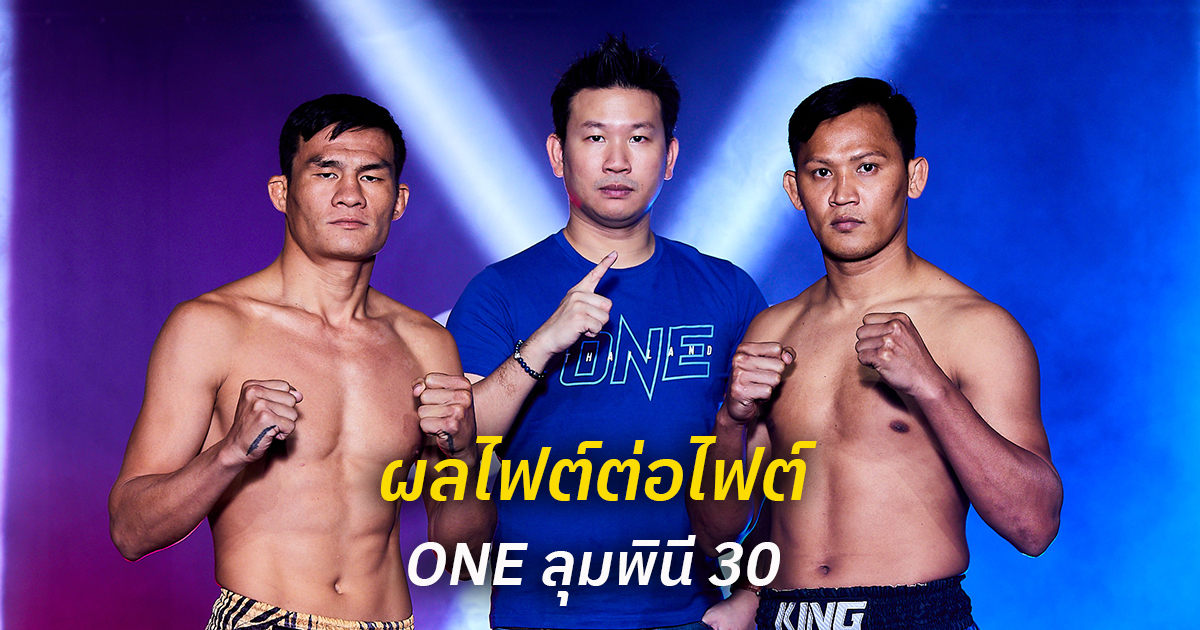 ผลไฟต์ต่อไฟต์ ศึก ONE ลุมพินี 30