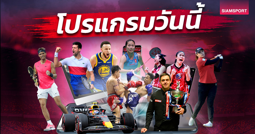 โปรแกรมกีฬา โปรแกรมมวย วันศุกร์ที่ 25 สิงหาคม 2566