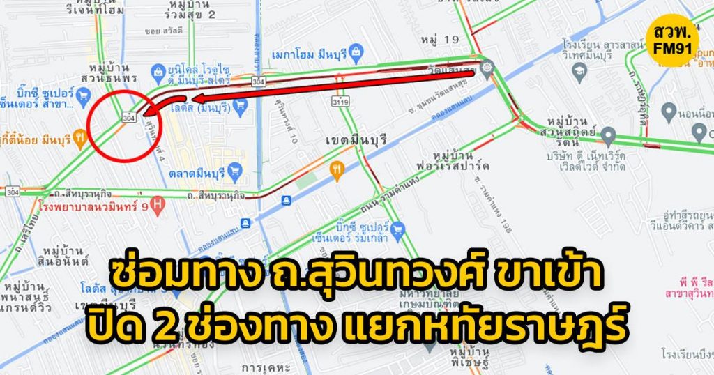 ซ่อมทาง แยกหทัยราษฎร์ ถนนสุวินทวงศ์ ขาเข้า | สวพ.FM91 | LINE TODAY