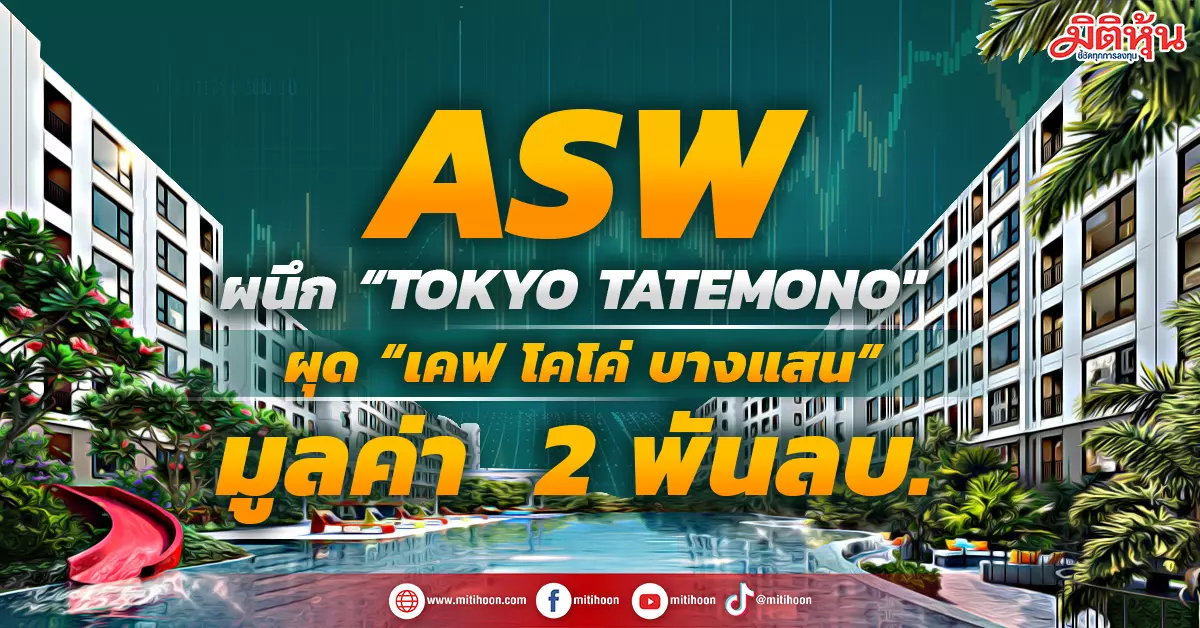 ASW ผนึก “TOKYO TATEMONO’  ผุดโครงการ “เคฟ โคโค่ บางแสน” มูลค่า  2 พันลบ. – มิติหุ้น | ชี้ชัดทุกการลงทุน