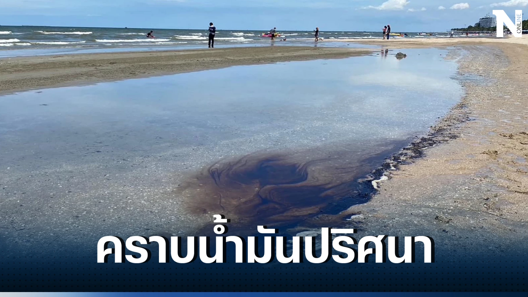 กรมทะเลชายฝั่งลงพื้นที่ตรวจน้ำทะเล หลังพบคราบและก้อนน้ำมันดินหาดบางแสน 