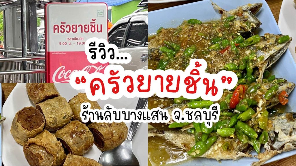 รีวิว ร้านลับบางแสน “ครัวยายชิ้น” อร่อยจัดจ้าน