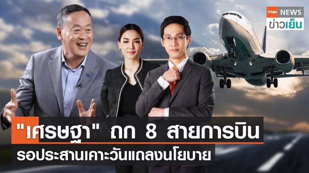 “เศรษฐา” ถก 8 สายการบิน รอประสานเคาะวันแถลงนโยบาย | TNN ข่าวเย็น | 28-08-23 – Watch Movies Online