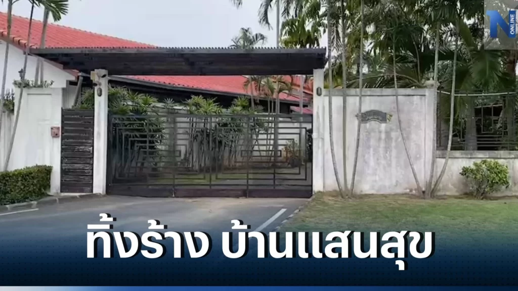 “บ้านแสนสุขพัทยา” เงียบเหงา.! ไร้เงา  “อิทธิพล คุณปลื้ม”